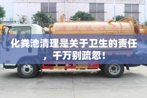 化糞池清理是關(guān)于衛(wèi)生的責(zé)任，千萬(wàn)別疏忽！