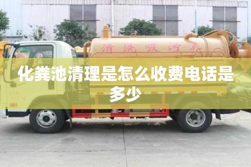 化糞池清理是怎么收費電話是多少