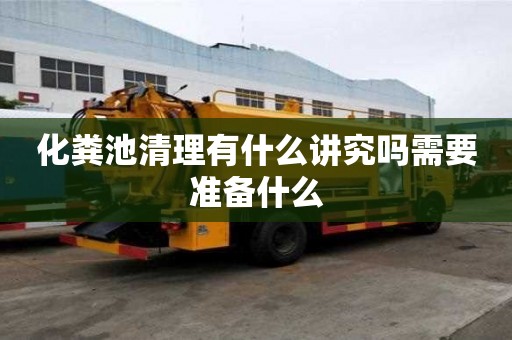 化糞池清理有什么講究嗎需要準(zhǔn)備什么