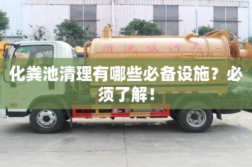 化糞池清理有哪些必備設(shè)施?必須了解! 化糞池清理有哪些必備設(shè)施?必須了解!