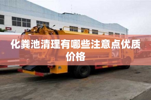 化糞池清理有哪些注意點優(yōu)質(zhì)價格