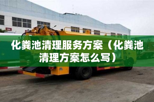 化糞池清理服務方案（化糞池清理方案怎么寫）