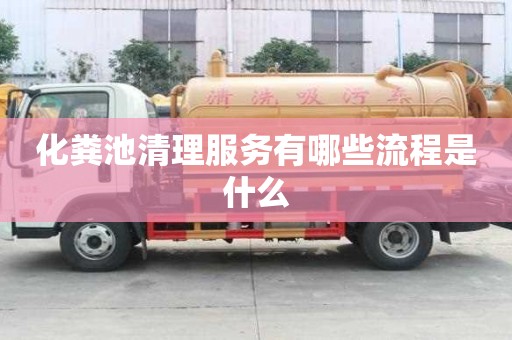 化糞池清理服務有哪些流程是什么