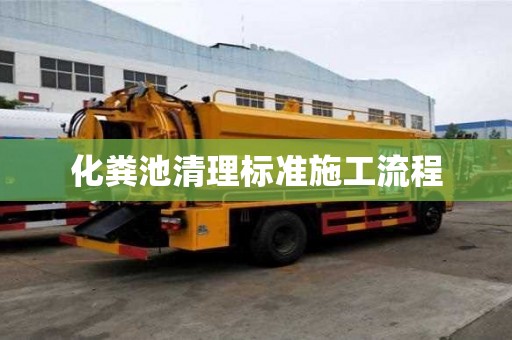 化糞池清理標準施工流程