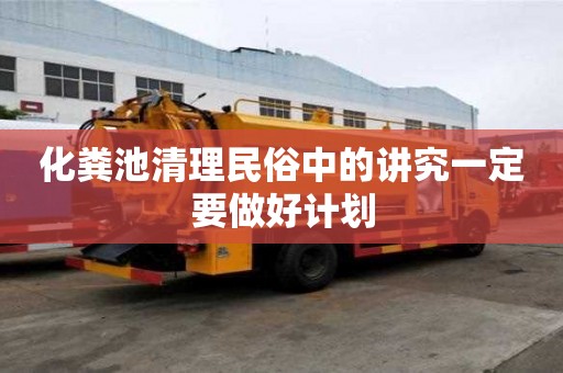 化糞池清理民俗中的講究一定要做好計劃
