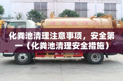 化糞池清理注意事項，安全第一（化糞池清理安全措施）