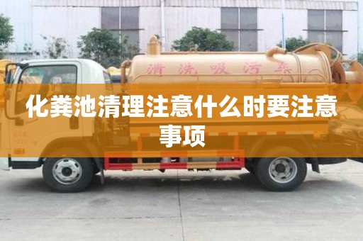 化糞池清理注意什么時要注意事項