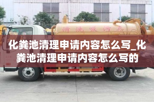 化糞池清理申請內容怎么寫_化糞池清理申請內容怎么寫的