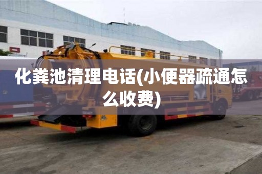 化糞池清理電話(小便器疏通怎么收費)