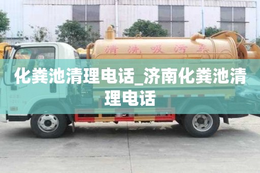化糞池清理電話_濟南化糞池清理電話