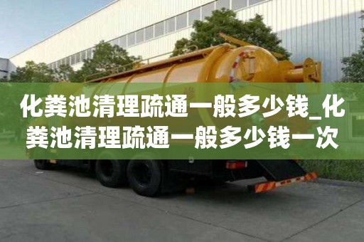 化糞池清理疏通一般多少錢_化糞池清理疏通一般多少錢一次
