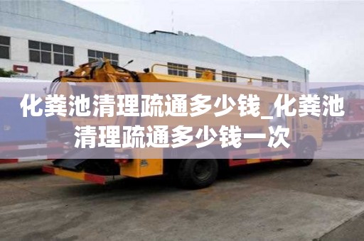 化糞池清理疏通多少錢_化糞池清理疏通多少錢一次