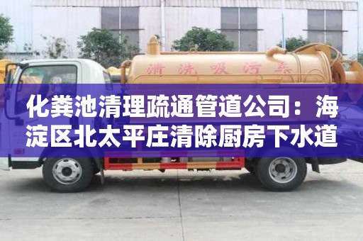 化糞池清理疏通管道公司：海淀區北太平莊清除廚房下水道反味