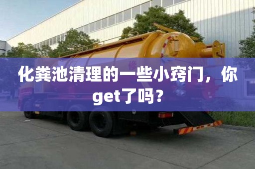 化糞池清理的一些小竅門，你get了嗎？
