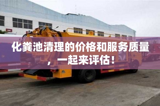 化糞池清理的價格和服務質量,一起來評估! 化糞池清理的價格和服務質量,一起來評估!