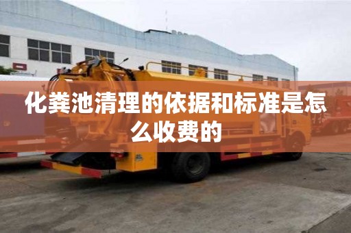 化糞池清理的依據和標準是怎么收費的