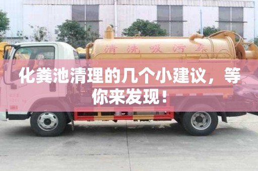 化糞池清理的幾個小建議，等你來發(fā)現(xiàn)！
