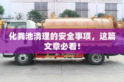 化糞池清理的安全事項，這篇文章必看！