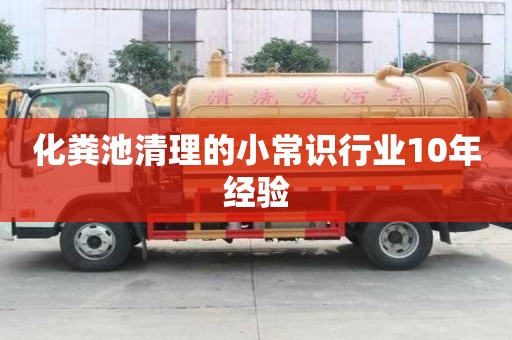 化糞池清理的小常識(shí)行業(yè)10年經(jīng)驗(yàn)