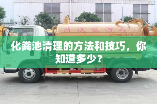 化糞池清理的方法和技巧，你知道多少？