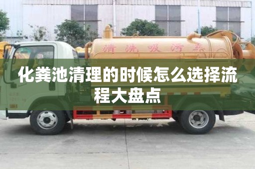 化糞池清理的時候怎么選擇流程大盤點