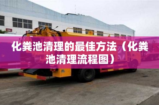 化糞池清理的最佳方法（化糞池清理流程圖）