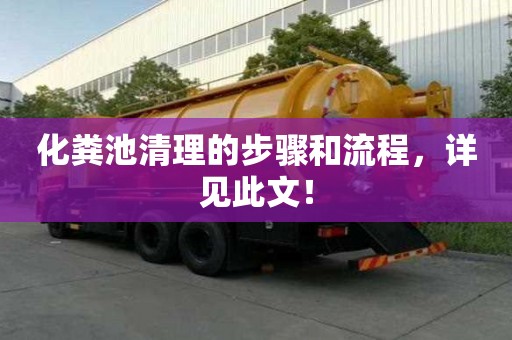 化糞池清理的步驟和流程，詳見此文！
