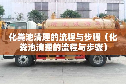 化糞池清理的流程與步驟（化糞池清理的流程與步驟）