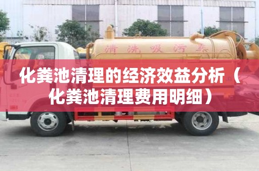 化糞池清理的經濟效益分析（化糞池清理費用明細）