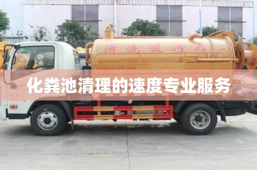 化糞池清理的速度專業(yè)服務(wù)