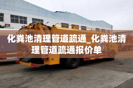 化糞池清理管道疏通_化糞池清理管道疏通報價單