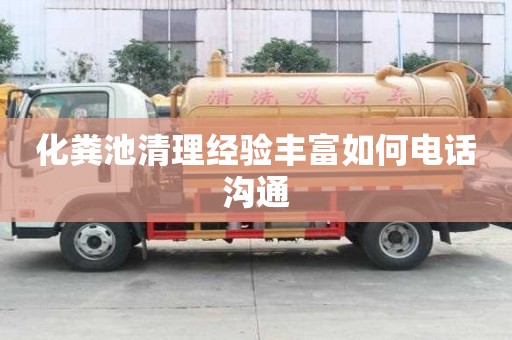 化糞池清理經驗豐富如何電話溝通