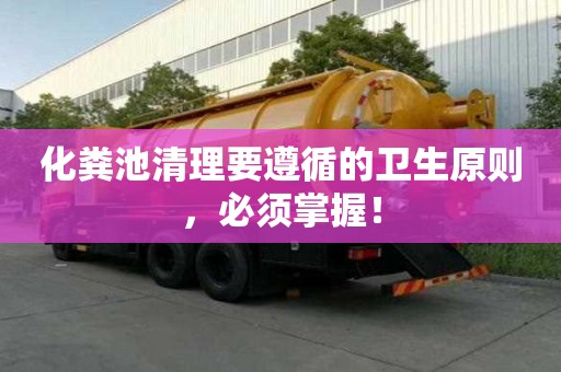 化糞池清理要遵循的衛生原則，必須掌握！