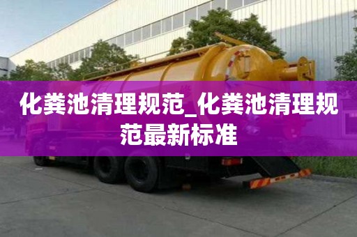 化糞池清理規(guī)范_化糞池清理規(guī)范最新標準