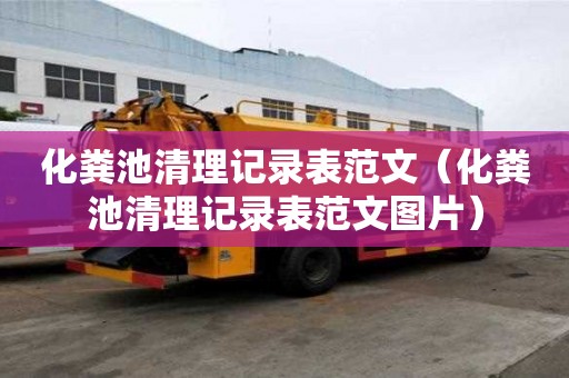 化糞池清理記錄表范文（化糞池清理記錄表范文圖片）