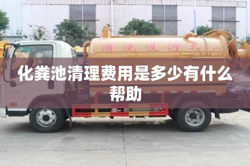 化糞池清理費用是多少有什么幫助