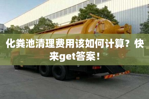 化糞池清理費用該如何計算？快來get答案！