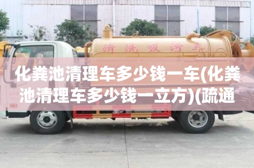 化糞池清理車多少錢一車(化糞池清理車多少錢一立方)(疏通馬桶在哪里找) 化糞池清理車多少錢一車(化糞池清理車多少錢一立方)(疏通馬桶在哪里找)