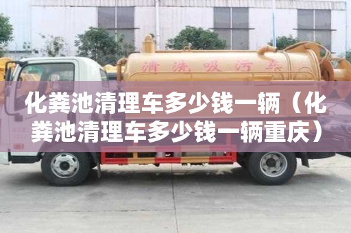 化糞池清理車多少錢一輛（化糞池清理車多少錢一輛重慶）
