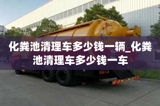化糞池清理車多少錢一輛_化糞池清理車多少錢一車