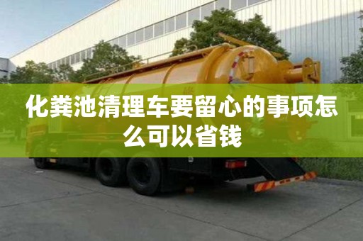 化糞池清理車要留心的事項怎么可以省錢