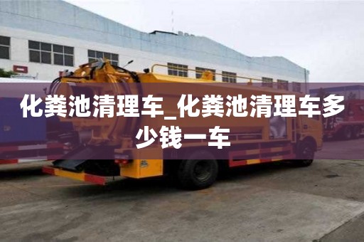 化糞池清理車_化糞池清理車多少錢一車