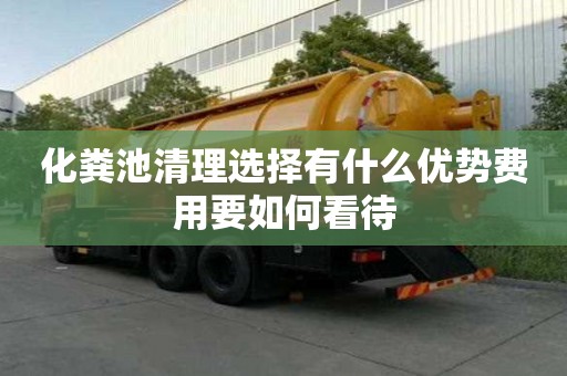 化糞池清理選擇有什么優(yōu)勢費用要如何看待