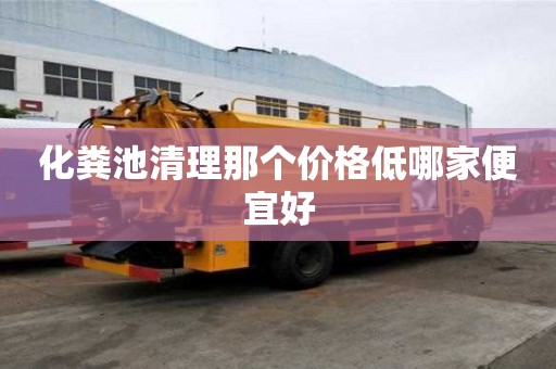 化糞池清理那個價格低哪家便宜好