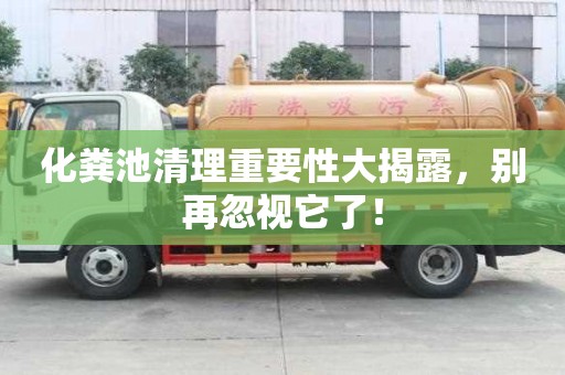 化糞池清理重要性大揭露，別再忽視它了！
