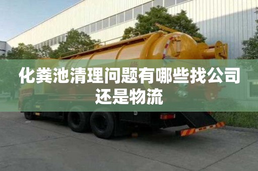 化糞池清理問題有哪些找公司還是物流