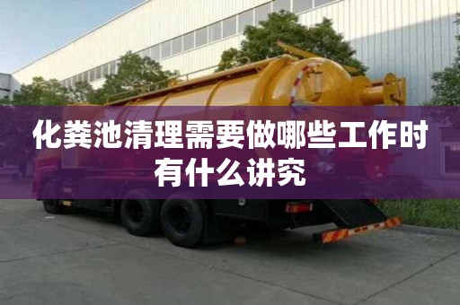 化糞池清理需要做哪些工作時有什么講究