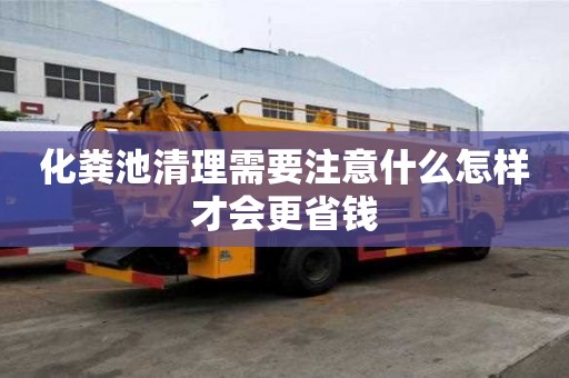 化糞池清理需要注意什么怎樣才會更省錢