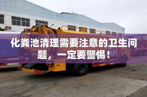 化糞池清理需要注意的衛生問題，一定要警惕！