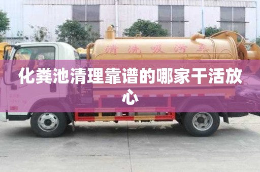 化糞池清理靠譜的哪家干活放心